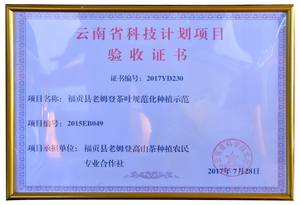 2017年云南省科技计划项目验收证书